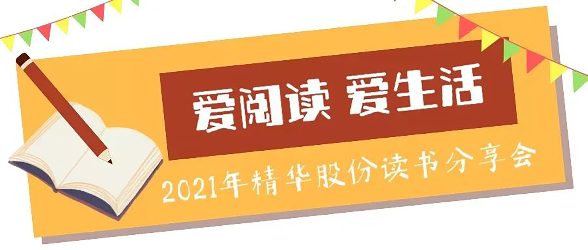 “爱阅读 爱生活”2021年精华股份读书分享会(图1)