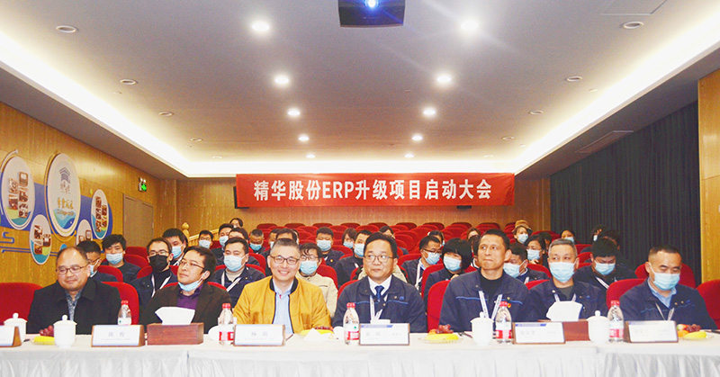 精华股份ERP升级项目启动大会顺利召开(图1)