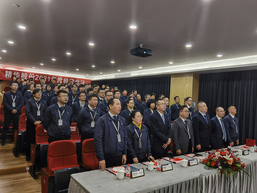 踔厉奋发 笃行不怠 | 精华股份召开2021年度员工表彰大会(图1)