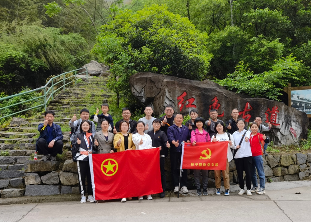 追寻红色印迹 汲取奋进力量 | 精华股份党史教育暨户外团建活动(图1)