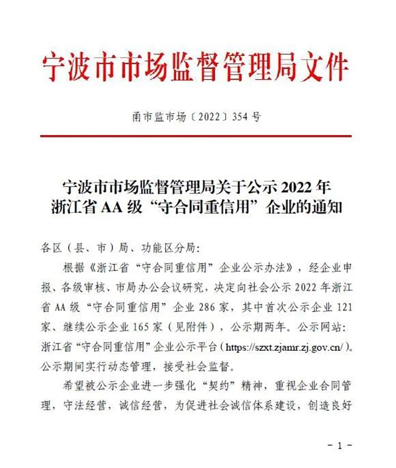 喜讯 | 精华股份荣获浙江省AA级“守合同重信用”企业称号(图1)