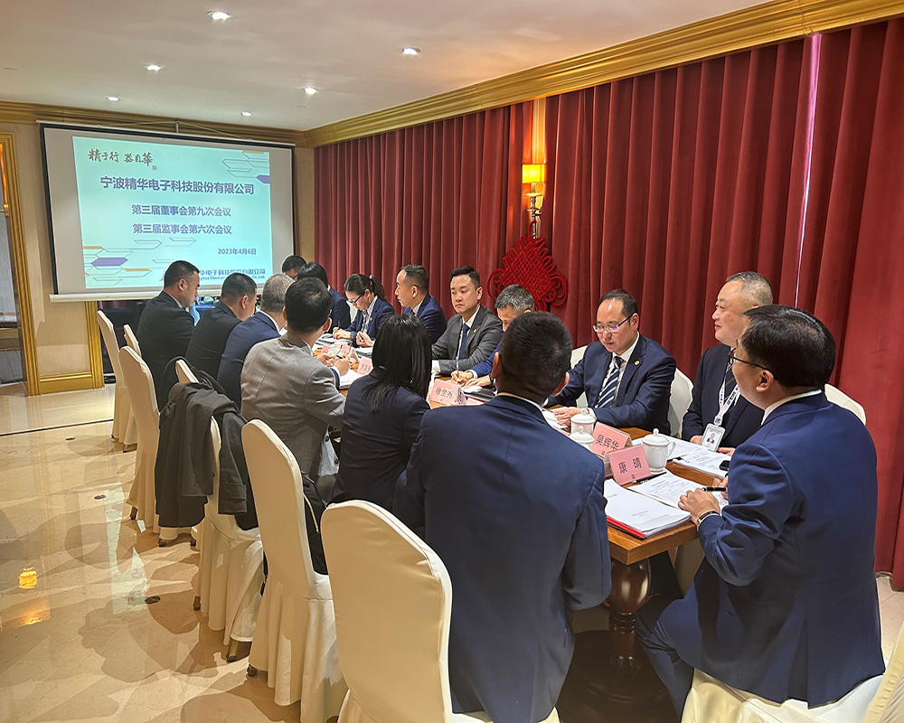 精华股份第三届董事会第九次会议、第三届监事会第六次会议圆满召开(图1)