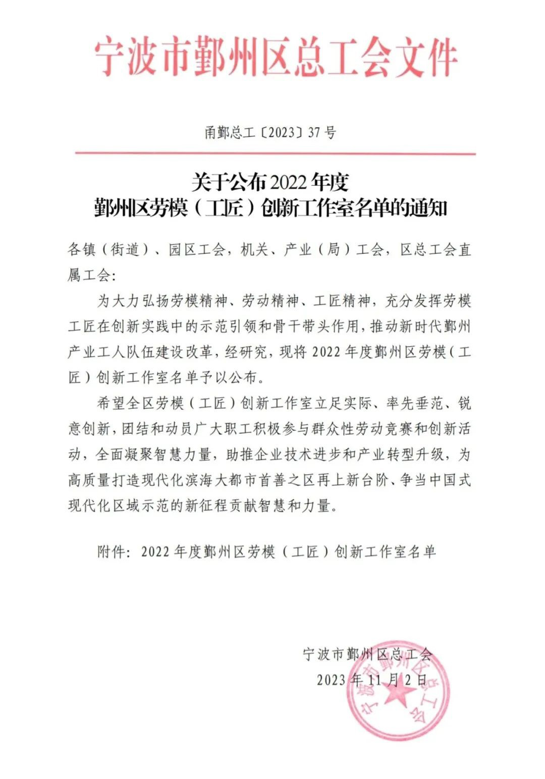 热烈祝贺我司荣获2022年度鄞州区“精华创新工作室”称号(图1)