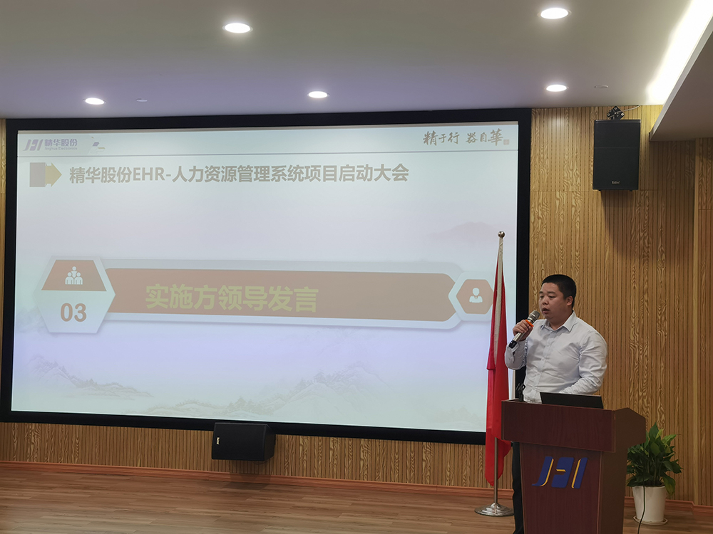 精华股份人力资源信息化系统迭代升级项目启动(图3)