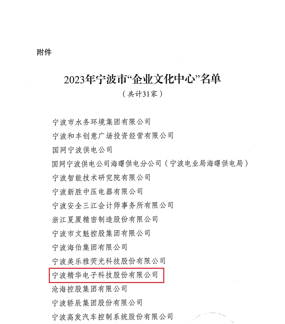 喜讯 | 精华股份获评2023年度宁波市“企业文化中心”(图2)