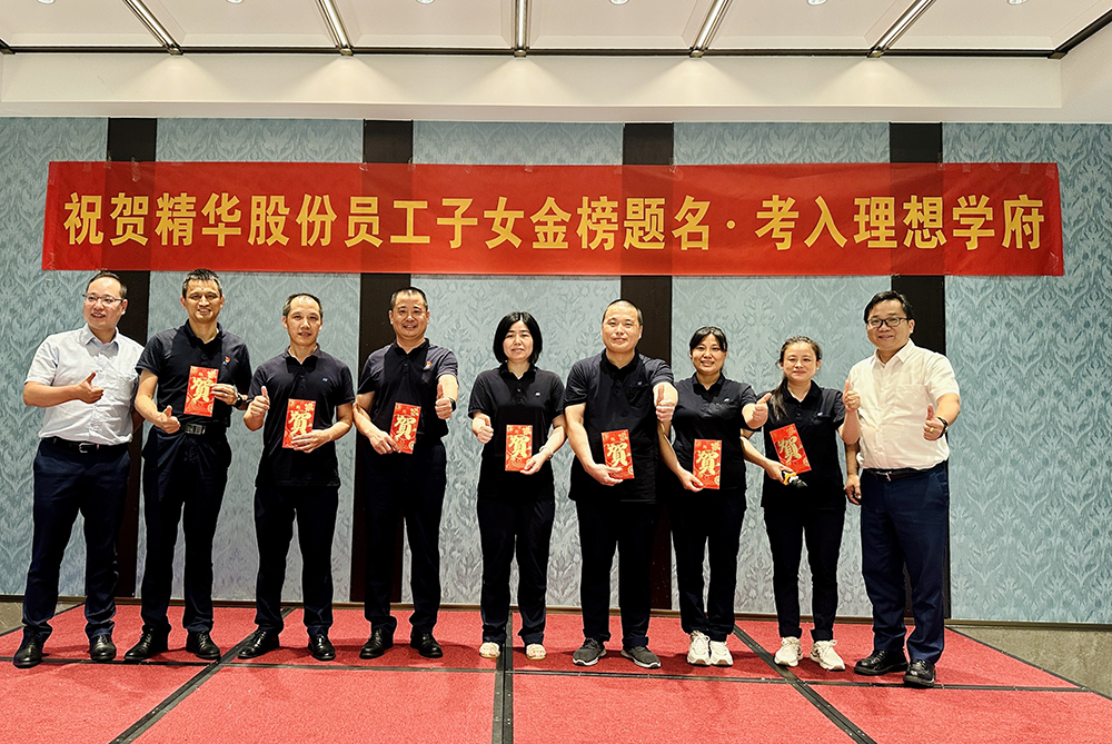 携手员工共绘教育梦想｜精华股份设立员工子女高等教育奖学金(图1)