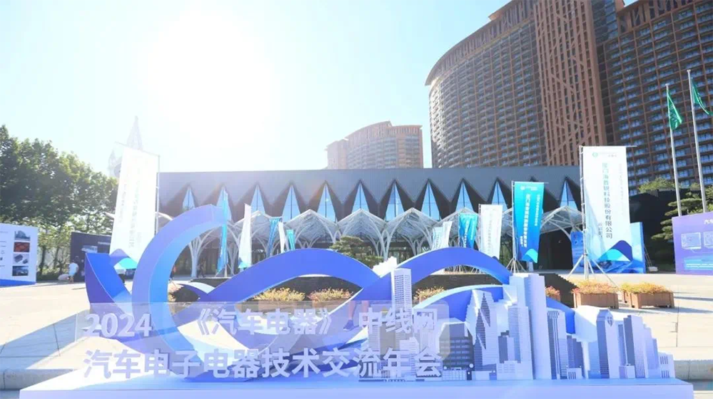 精华股份参加2024汽车电子电器技术交流年会(图1)