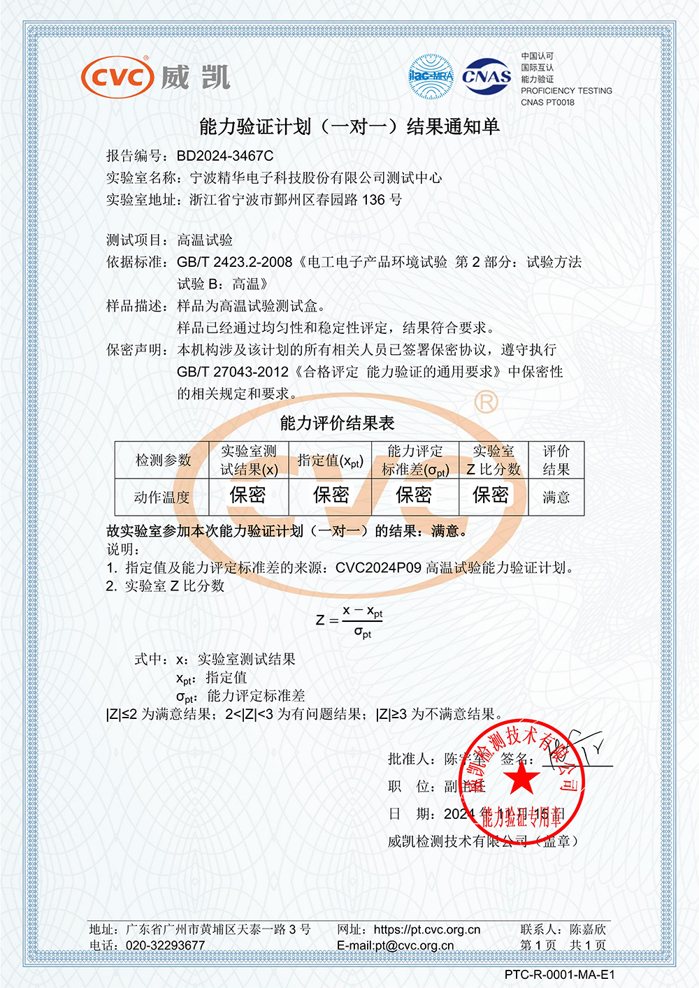 精华股份测试中心顺利通过两项能力验证(图2)