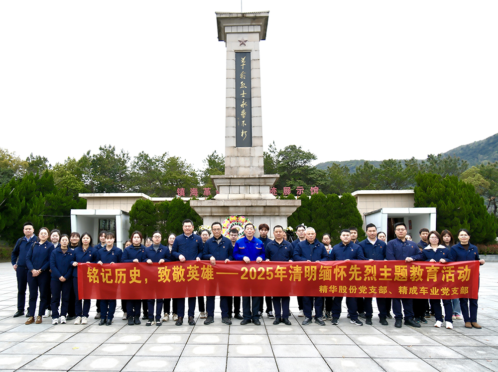 铭记历史，致敬英雄 | 党支部组织开展2025年缅怀先烈主题教育活动(图1)