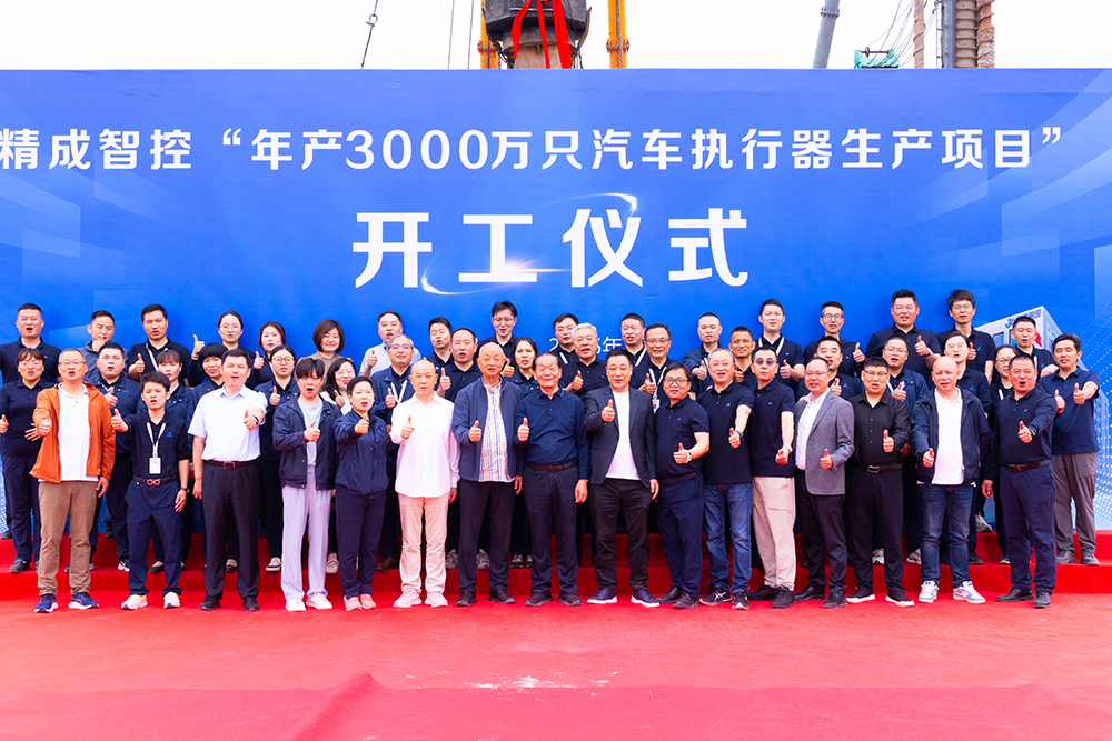 双精聚智｜精成智控建设项目开工典礼顺利礼成(图4)