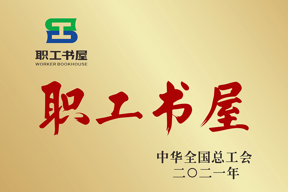 我司职工书屋建设成果亮相全国交流活动(图5)